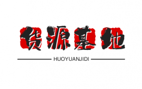 一手货源都在哪里找的？《上万种优质精品服装货源》厂家直销一手货源工厂价秒杀所有二手批发贩子！