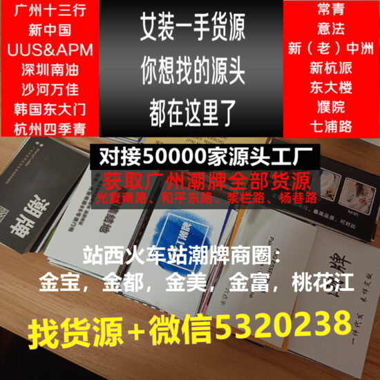 （深度解读篇）广州一批服装批发市场女装货源进货主要渠道-广州光复南路潮牌