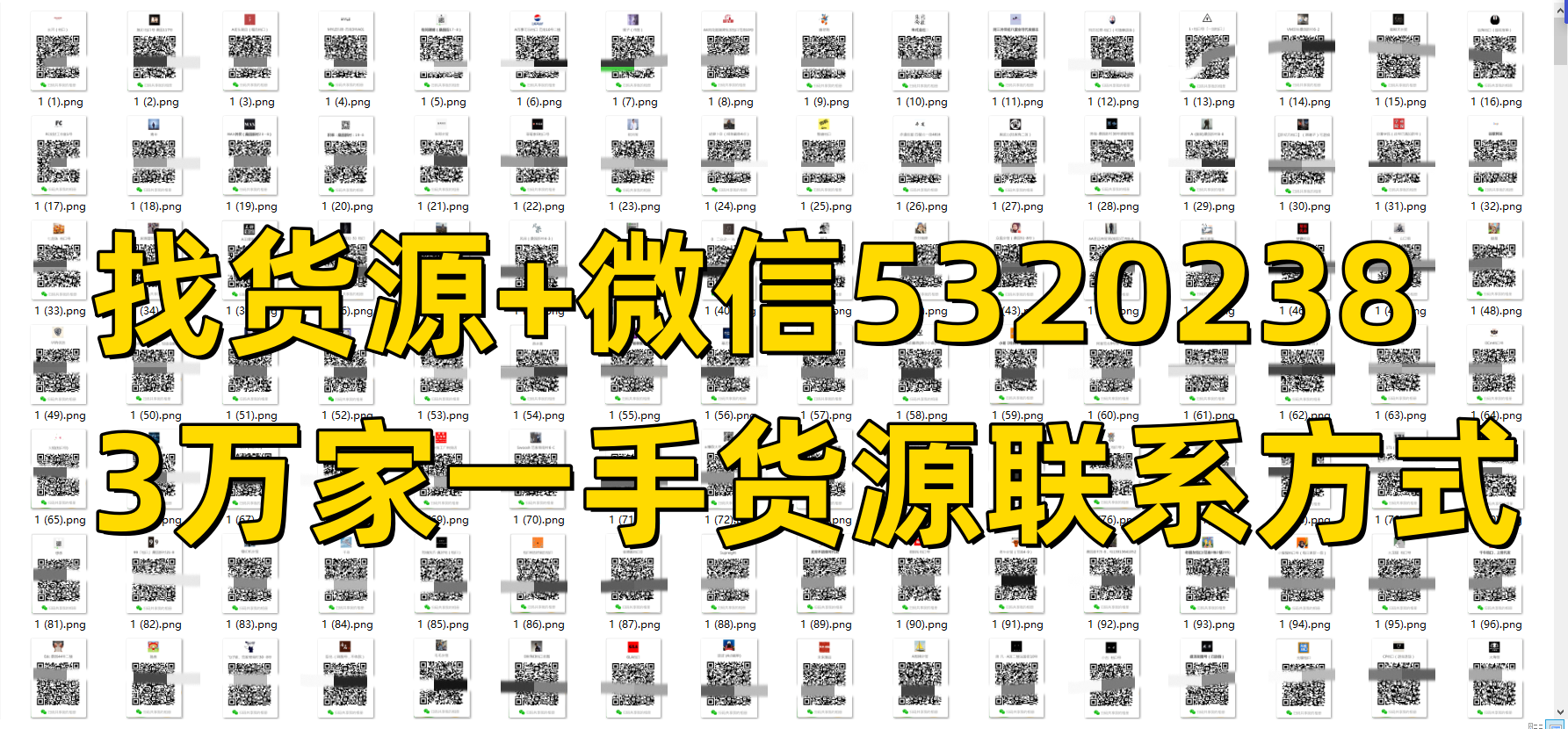 图片[1]-分享精选1500家广州莆田服装包包微商相册二维码货源-货源基地网