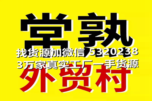 常熟外贸村档口工作室一件代发货攻略