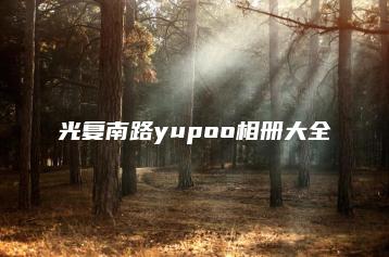 实体店找货源2023更新光复南路潮牌yupoo档口vx又拍相册大全-广州光复南路潮牌