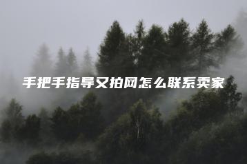 货源基地网揭秘又拍网怎么联系卖家的微信联系方式-广州光复南路潮牌